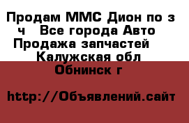 Продам ММС Дион по з/ч - Все города Авто » Продажа запчастей   . Калужская обл.,Обнинск г.